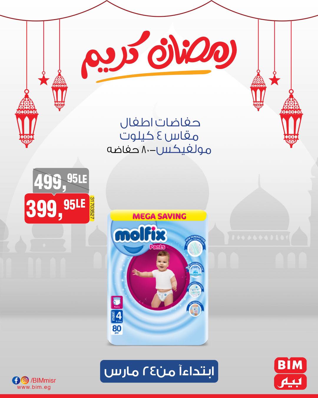 bim offers from 24mar to 31mar 2025 عروض بيم من 24 مارس حتى 31 مارس 2025 صفحة رقم 31